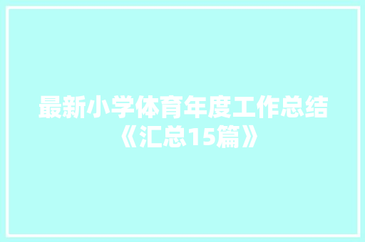 最新小学体育年度工作总结《汇总15篇》 担保书