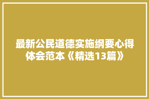 最新公民道德实施纲要心得体会范本《精选13篇》 毕业设计