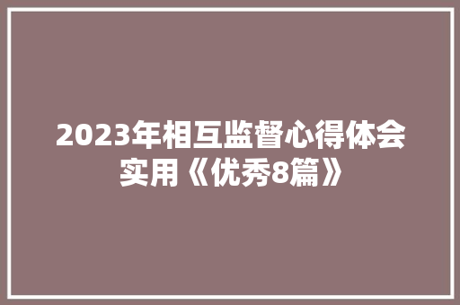2023年相互监督心得体会实用《优秀8篇》 社会论文