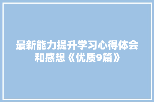 最新能力提升学习心得体会和感想《优质9篇》 社会论文