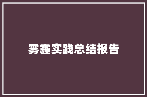 心得体会鸡尾酒调制和感想 调酒总结感受《六篇》 教育论文
