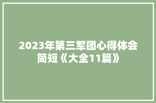 2023年第三军团心得体会简短《大全11篇》 论文
