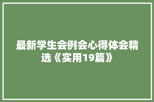 最新学生会例会心得体会精选《实用19篇》 简历资料