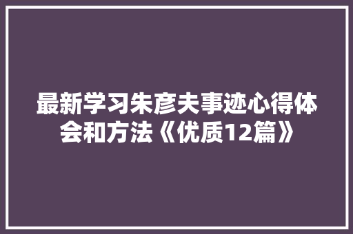 最新学习朱彦夫事迹心得体会和方法《优质12篇》 承诺书