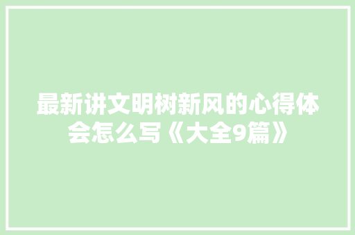 最新讲文明树新风的心得体会怎么写《大全9篇》 简历