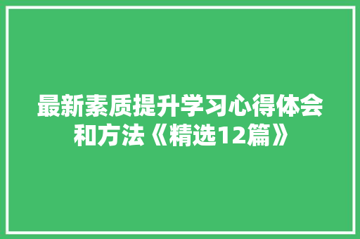最新素质提升学习心得体会和方法《精选12篇》 管理论文