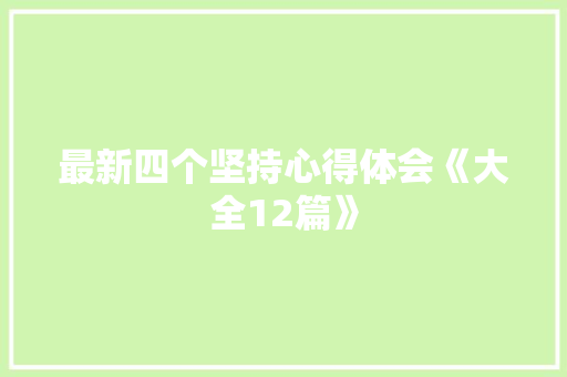 最新四个坚持心得体会《大全12篇》 管理论文