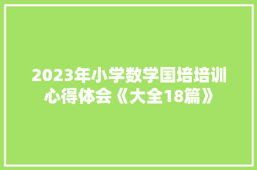 2023年小学数学国培培训心得体会《大全18篇》 英文简历