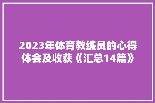 2023年体育教练员的心得体会及收获《汇总14篇》 简历