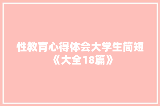 性教育心得体会大学生简短《大全18篇》 管理论文