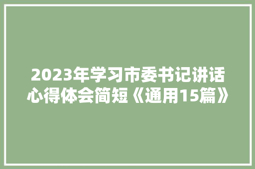 2023年学习市委书记讲话心得体会简短《通用15篇》 条剧书信