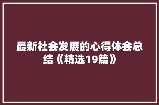最新社会发展的心得体会总结《精选19篇》 计算机论文