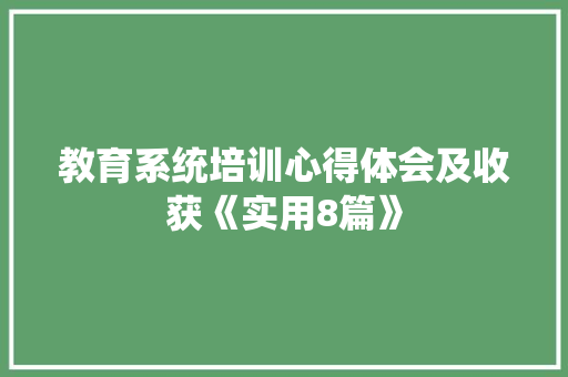 教育系统培训心得体会及收获《实用8篇》 社会论文