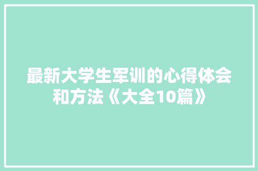 最新大学生军训的心得体会和方法《大全10篇》 策划方案