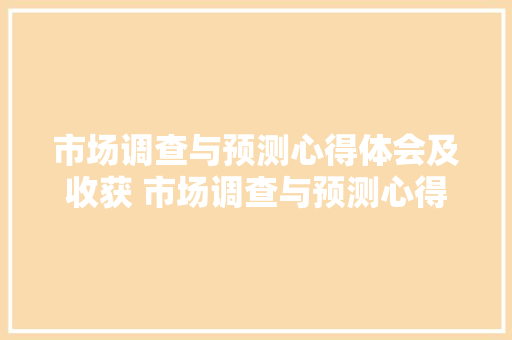 市场调查与预测心得体会及收获 市场调查与预测心得体会及收获感受《2篇》 表扬书