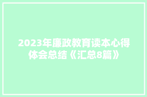 2023年廉政教育读本心得体会总结《汇总8篇》 计算机论文
