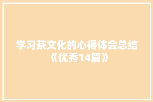 学习茶文化的心得体会总结《优秀14篇》 担保书