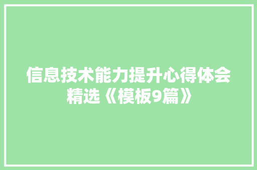 信息技术能力提升心得体会精选《模板9篇》 个人简历