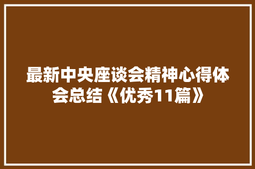 最新中央座谈会精神心得体会总结《优秀11篇》 社会论文
