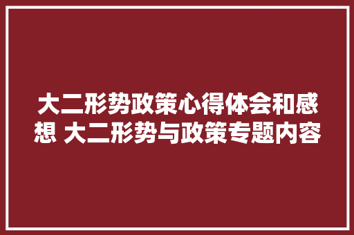 大二形势政策心得体会和感想 大二形势与政策专题内容《8篇》 毕业设计
