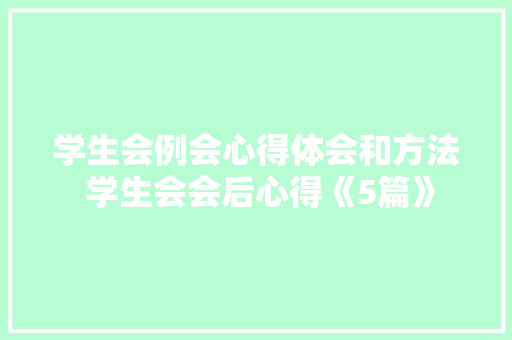 学生会例会心得体会和方法 学生会会后心得《5篇》 文秘写作