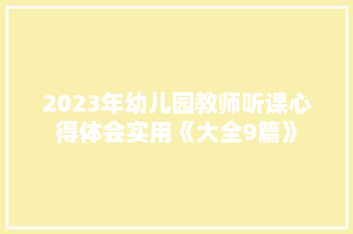 2023年幼儿园教师听课心得体会实用《大全9篇》 教育论文
