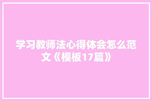 学习教师法心得体会怎么范文《模板17篇》 简历资料