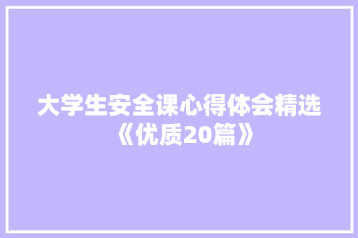 大学生安全课心得体会精选《优质20篇》 论文