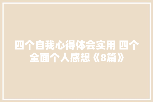 四个自我心得体会实用 四个全面个人感想《8篇》 条剧书信