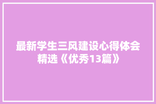 最新学生三风建设心得体会精选《优秀13篇》 计算机论文