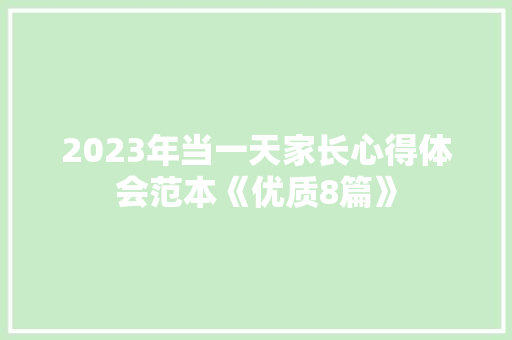 2023年当一天家长心得体会范本《优质8篇》 承诺书