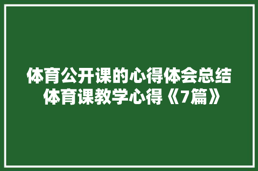 体育公开课的心得体会总结 体育课教学心得《7篇》 个人写作