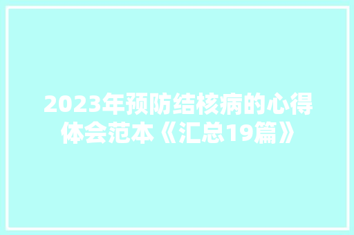 2023年预防结核病的心得体会范本《汇总19篇》 管理论文