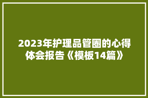 2023年护理品管圈的心得体会报告《模板14篇》 英文简历