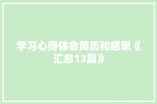 学习心得体会简历和感想《汇总13篇》 英文简历