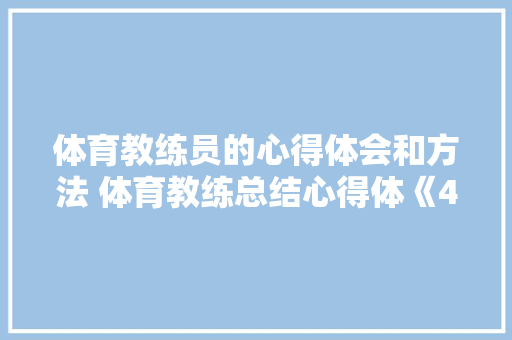体育教练员的心得体会和方法 体育教练总结心得体《4篇》 计算机论文