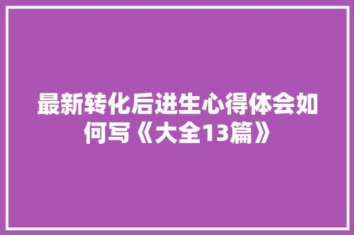 最新转化后进生心得体会如何写《大全13篇》 表扬书