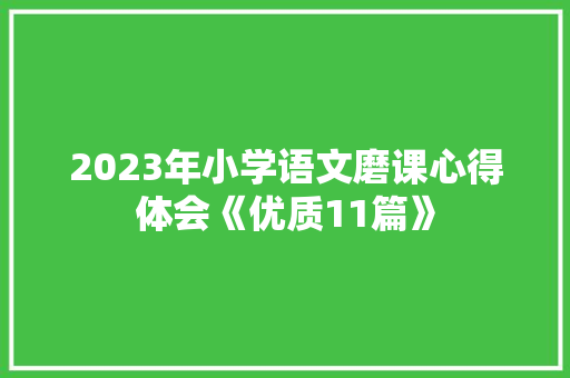 2023年小学语文磨课心得体会《优质11篇》 条剧书信