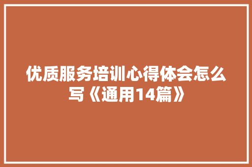 优质服务培训心得体会怎么写《通用14篇》 英文简历