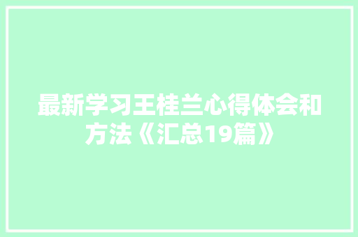最新学习王桂兰心得体会和方法《汇总19篇》 公证书