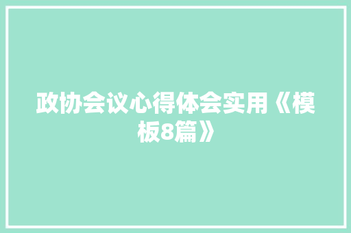 政协会议心得体会实用《模板8篇》 担保书