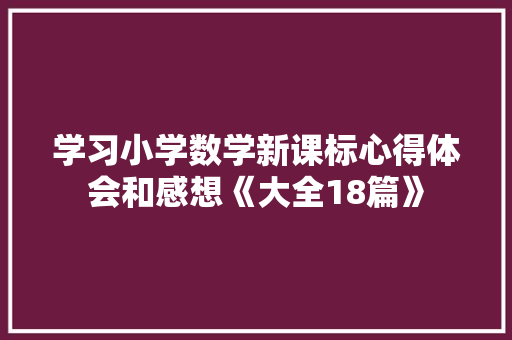 学习小学数学新课标心得体会和感想《大全18篇》 保证书