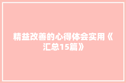 精益改善的心得体会实用《汇总15篇》 表扬书