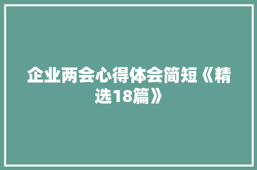 企业两会心得体会简短《精选18篇》 教育论文