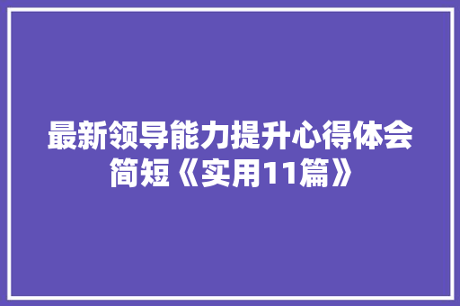 最新领导能力提升心得体会简短《实用11篇》 论文