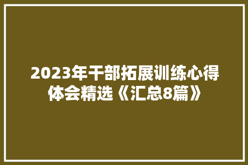2023年干部拓展训练心得体会精选《汇总8篇》 策划方案