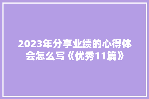 2023年分享业绩的心得体会怎么写《优秀11篇》 保证书