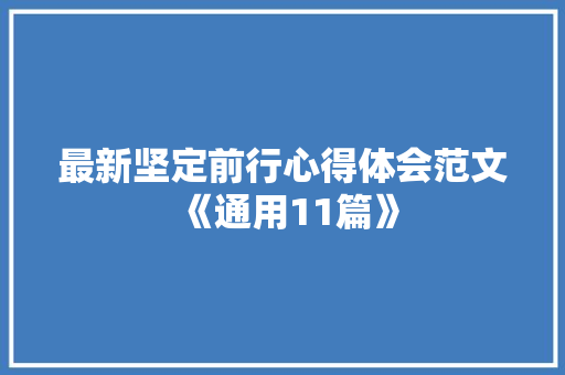 最新坚定前行心得体会范文《通用11篇》 社会论文