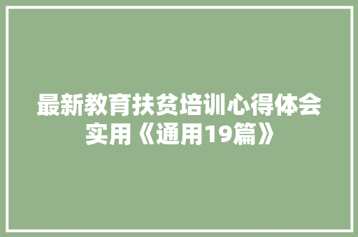 最新教育扶贫培训心得体会实用《通用19篇》 保证书