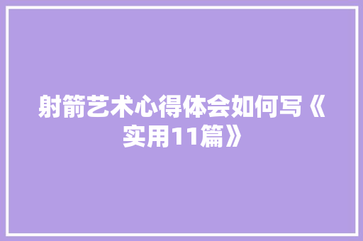 射箭艺术心得体会如何写《实用11篇》 承诺书